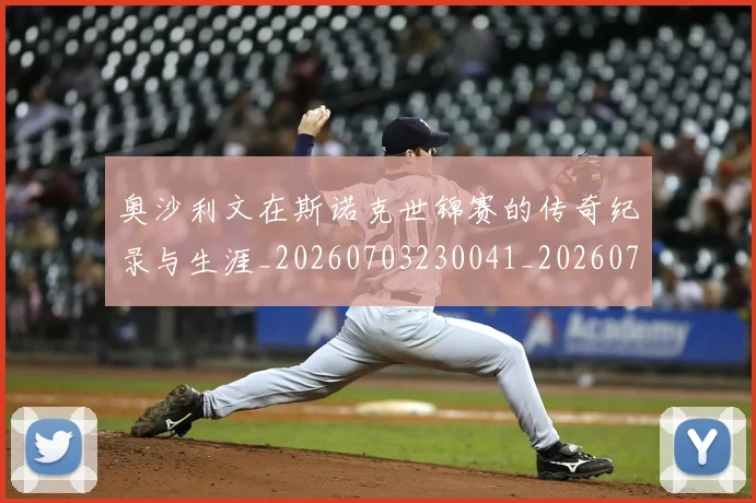 奥沙利文在斯诺克世锦赛的传奇纪录与生涯_20260703230041_20260719172722