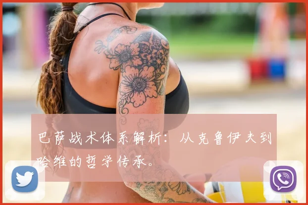 巴萨战术体系解析：从克鲁伊夫到哈维的哲学传承。