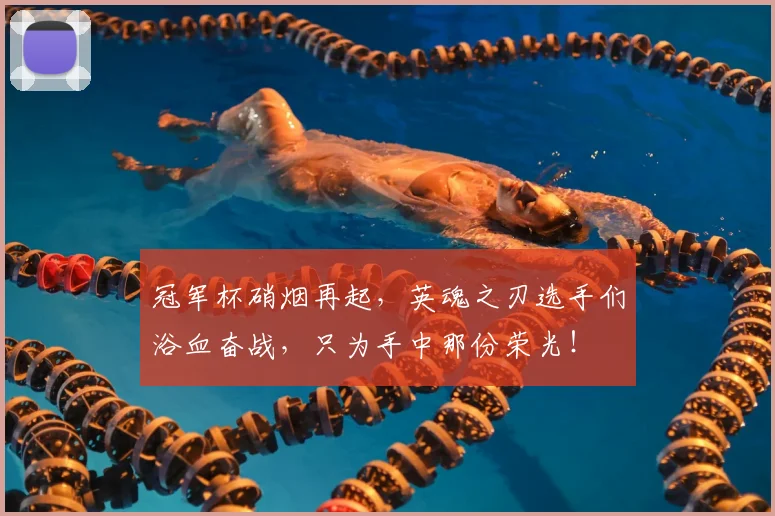 冠军杯硝烟再起，英魂之刃选手们浴血奋战，只为手中那份荣光！
