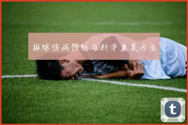 排球伤病预防与科学康复方法