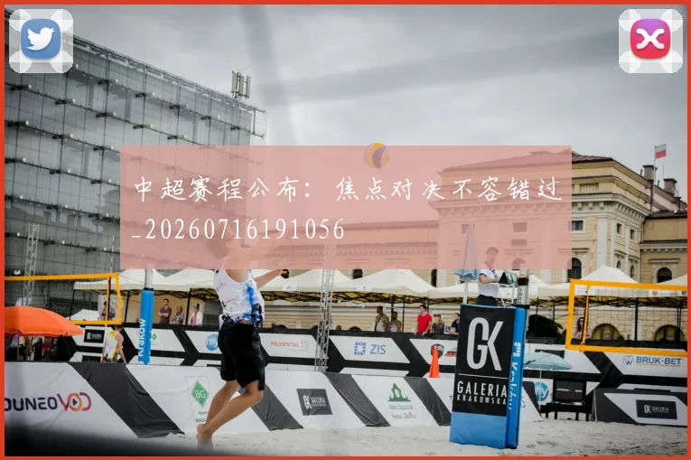 中超赛程公布：焦点对决不容错过_20260716191056