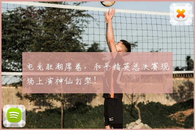 电竞狂潮席卷，和平精英总决赛现场上演神仙打架！