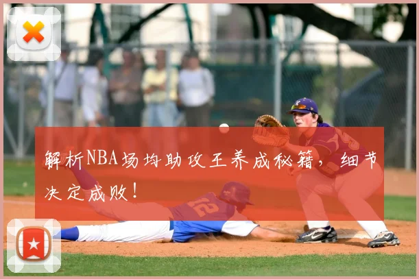 解析NBA场均助攻王养成秘籍,细节决定成败!