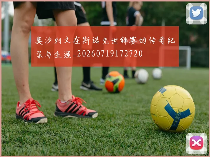 奥沙利文在斯诺克世锦赛的传奇纪录与生涯_20260719172720