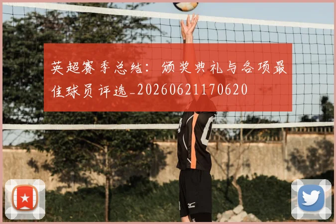 英超赛季总结:颁奖典礼与各项最佳球员评选_20260621170620