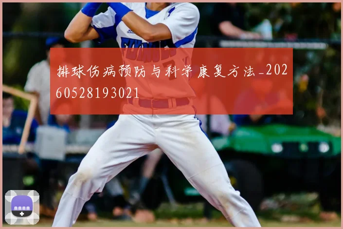 排球伤病预防与科学康复方法_20260528193021