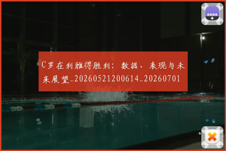 C罗在利雅得胜利:数据、表现与未来展望_20260521200614_20260701212744