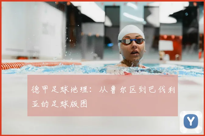 德甲足球地理:从鲁尔区到巴伐利亚的足球版图