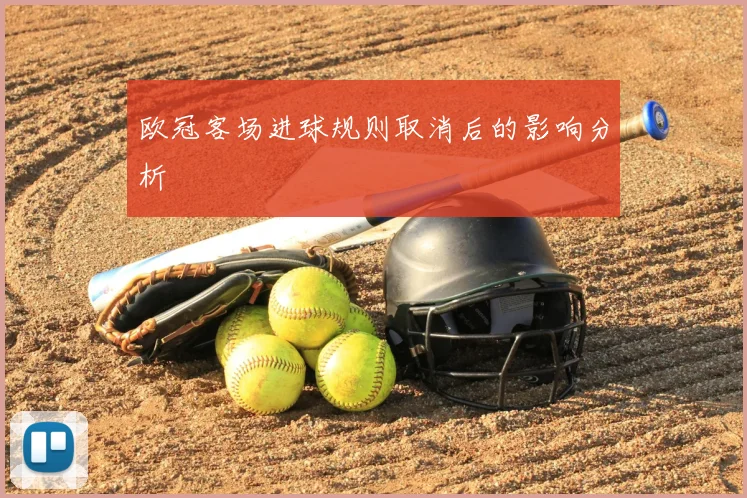 欧冠客场进球规则取消后的影响分析