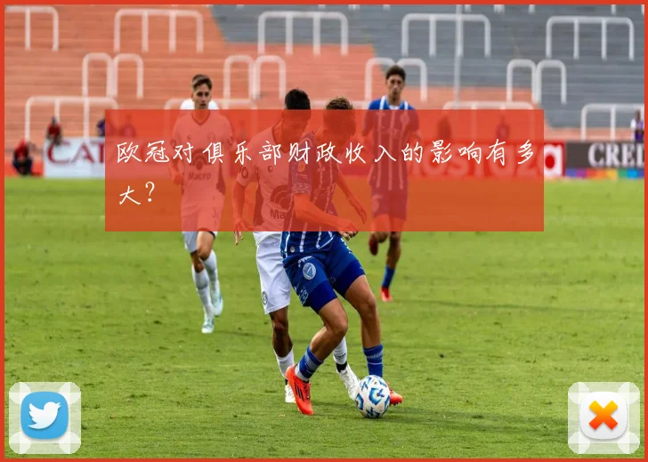 欧冠对俱乐部财政收入的影响有多大？