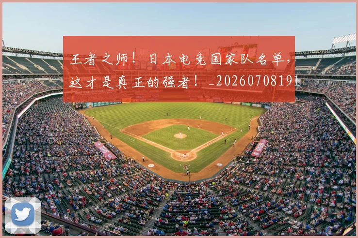 王者之师！日本电竞国家队名单，这才是真正的强者！_20260708191323