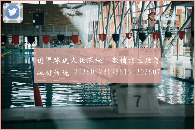 德甲球迷文化探秘:激情的主场与独特传统_20260523195815_20260704173336_20260722161919
