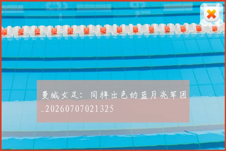 曼城女足：同样出色的蓝月亮军团_20260707021325