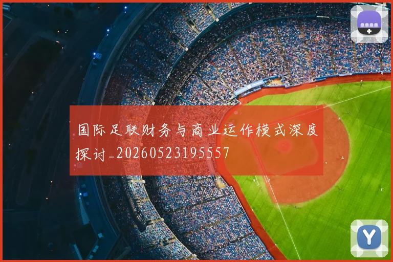 国际足联财务与商业运作模式深度探讨_20260523195557