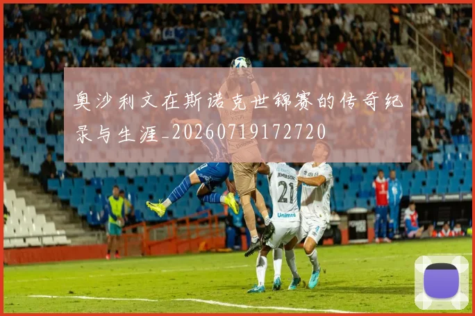 奥沙利文在斯诺克世锦赛的传奇纪录与生涯_20260719172720