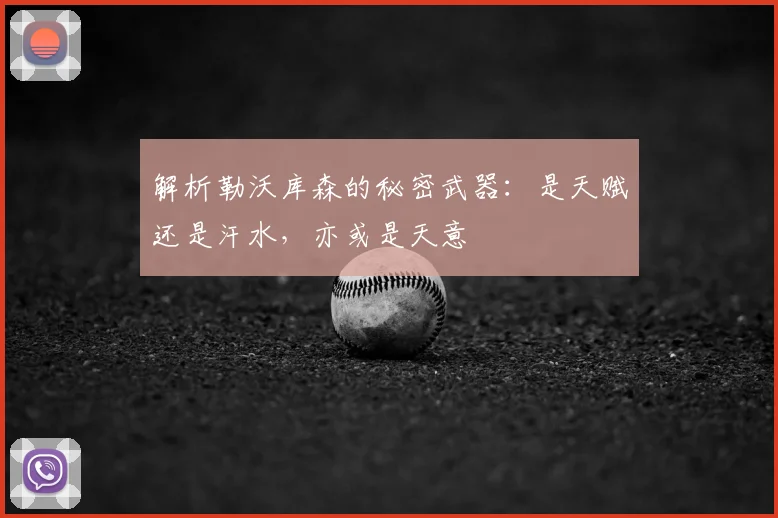 解析勒沃库森的秘密武器：是天赋还是汗水，亦或是天意