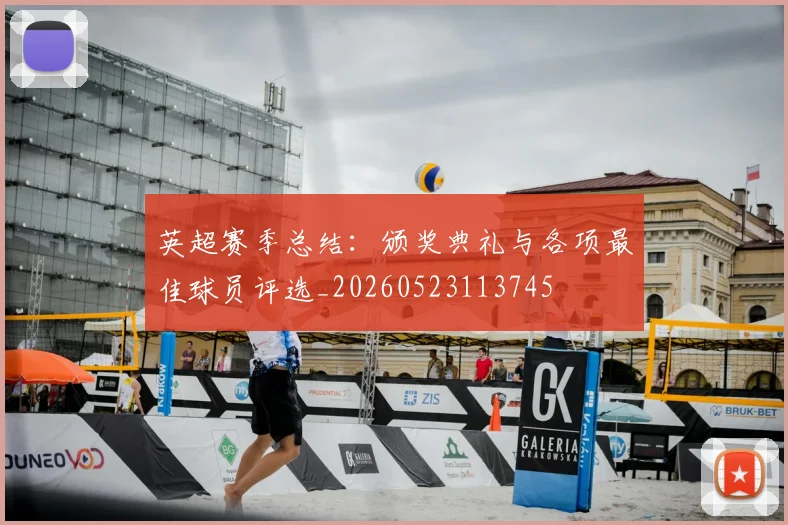 英超赛季总结：颁奖典礼与各项最佳球员评选_20260523113745