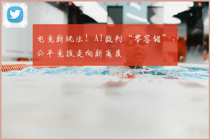 电竞新玩法！AI裁判“零容错”，公平竞技走向新高度