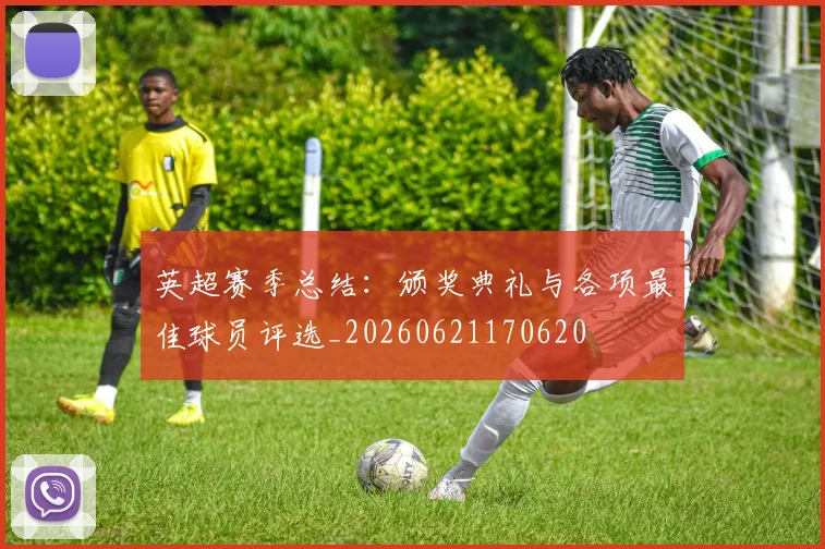 英超赛季总结：颁奖典礼与各项最佳球员评选_20260621170620