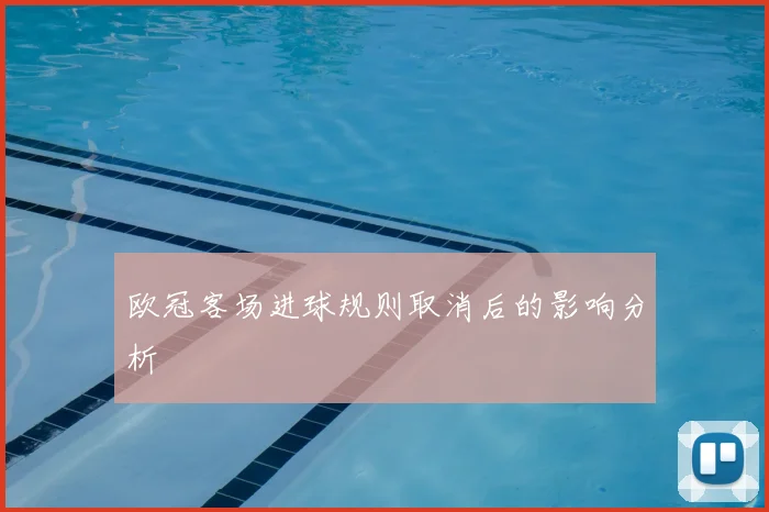 欧冠客场进球规则取消后的影响分析