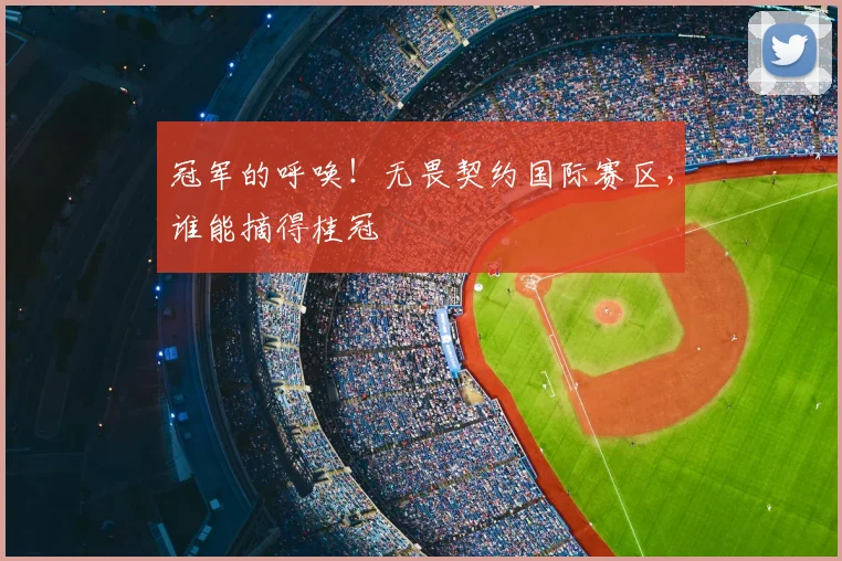 冠军的呼唤！无畏契约国际赛区，谁能摘得桂冠