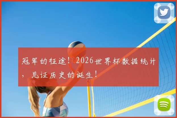 冠军的征途！2026世界杯数据统计，见证历史的诞生！