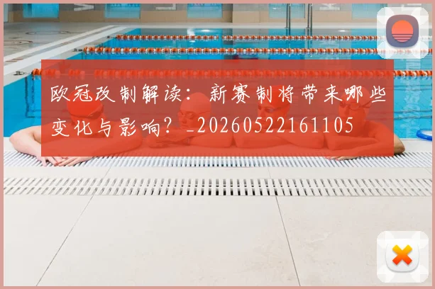 欧冠改制解读：新赛制将带来哪些变化与影响？_20260522161105