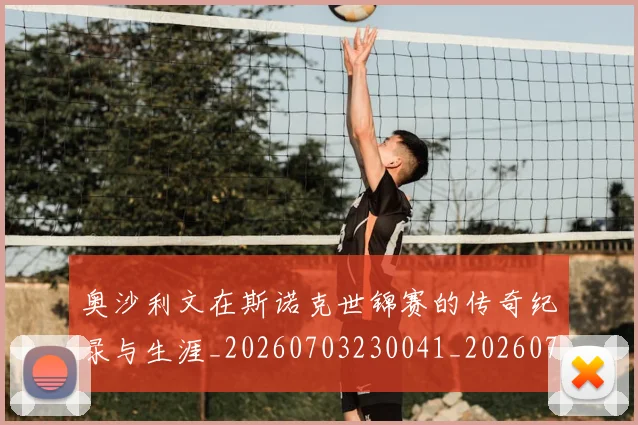 奥沙利文在斯诺克世锦赛的传奇纪录与生涯_20260703230041_20260719172722