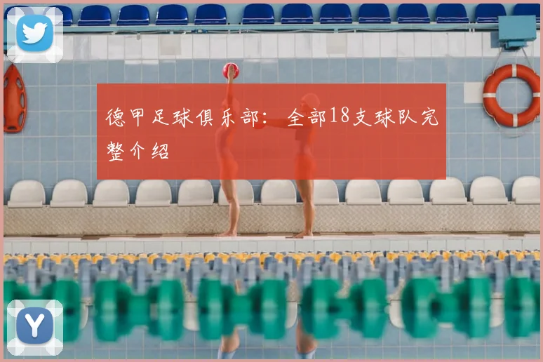 德甲足球俱乐部：全部18支球队完整介绍