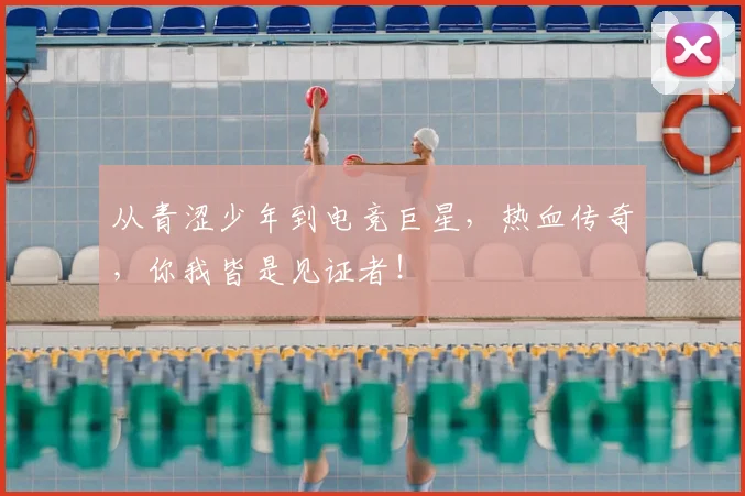 从青涩少年到电竞巨星,热血传奇,你我皆是见证者!