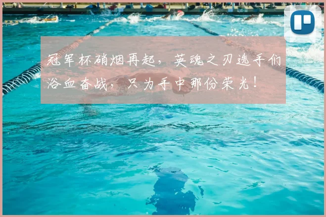冠军杯硝烟再起,英魂之刃选手们浴血奋战,只为手中那份荣光!