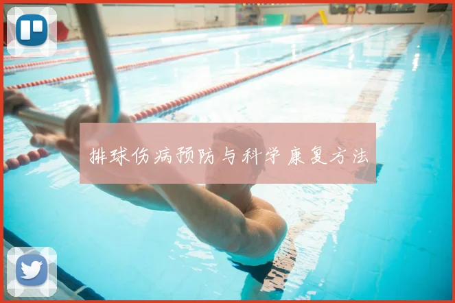排球伤病预防与科学康复方法