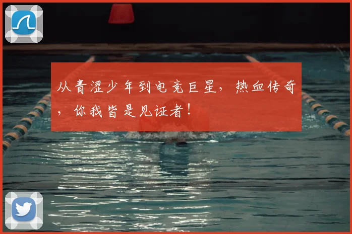 从青涩少年到电竞巨星，热血传奇，你我皆是见证者！