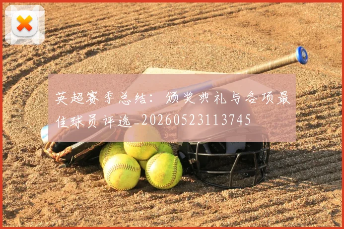 英超赛季总结：颁奖典礼与各项最佳球员评选_20260523113745