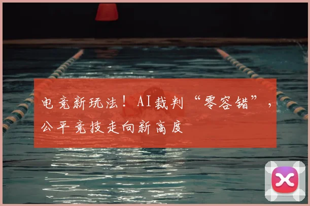 电竞新玩法!AI裁判“零容错”,公平竞技走向新高度