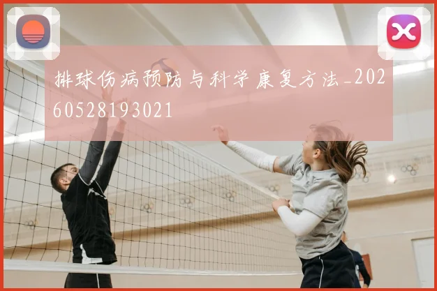 排球伤病预防与科学康复方法_20260528193021