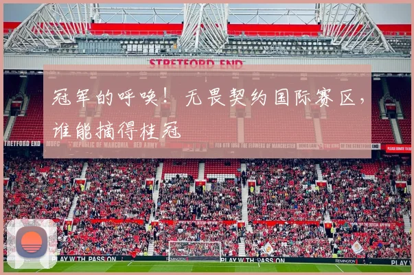 冠军的呼唤！无畏契约国际赛区，谁能摘得桂冠