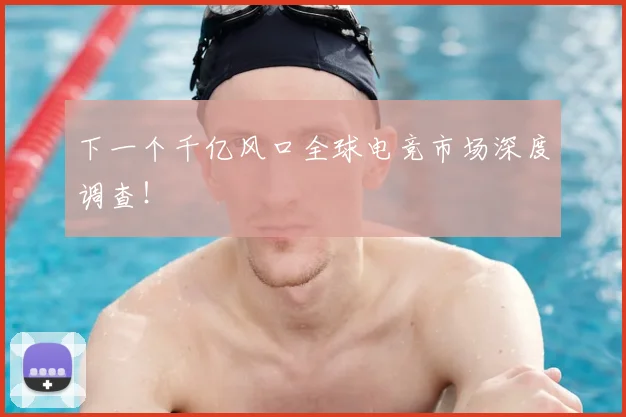 下一个千亿风口全球电竞市场深度调查！