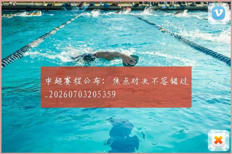 中超赛程公布：焦点对决不容错过_20260703205359