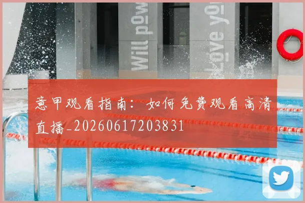 意甲观看指南：如何免费观看高清直播_20260617203831
