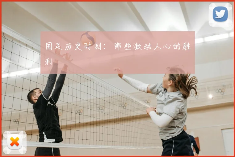 国足历史时刻：那些激动人心的胜利